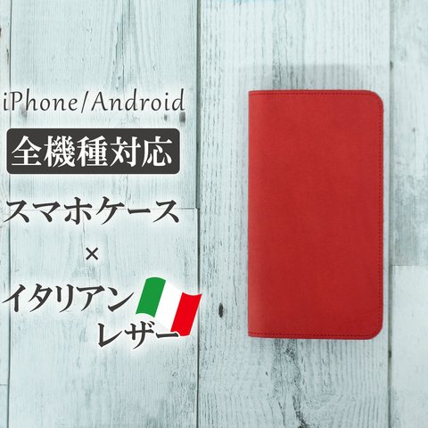 【全機種対応】イタリアンレザー：レッド　高級本革を国内で縫製しています！ 手帳型　スマホケース　アンドロイド　AQUOS　galaxy　Googlepixel　#mm00000011