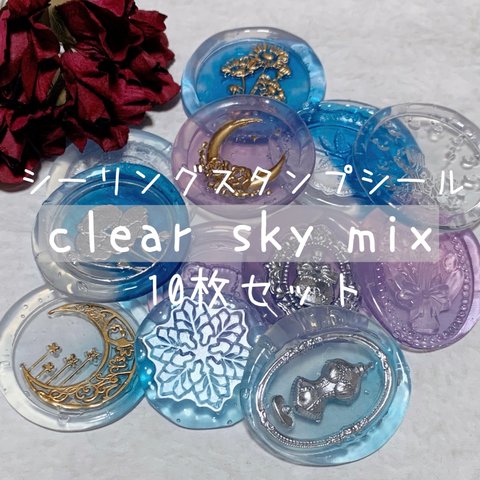 clear sky mix 10枚セット シーリングスタンプ シール コラージュ 素材 パーツ