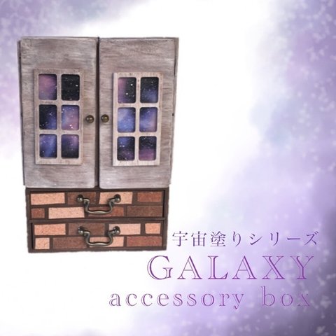 宇宙塗り　アクセサリーボックス*レンガ調アンティークUW