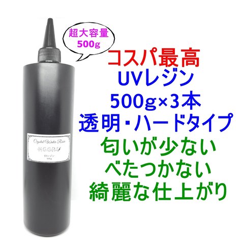 UVレジン 500g×3本 透明 ハード クラフトレジン レジン液 クリア