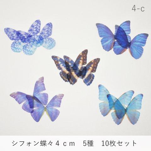 4-c)シフォン蝶々　４ｃｍ　5種×２枚　１０枚セット　オーガンジー　バタフライ