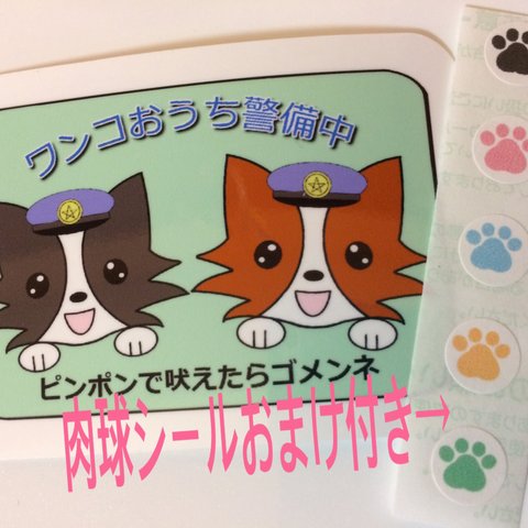 犬のおまわりさん ペア★ 警備ステッカー ペット やお子様の ネームシール 耐水・耐光・UVカットの耐久加工で安心！    お知らせ シール 