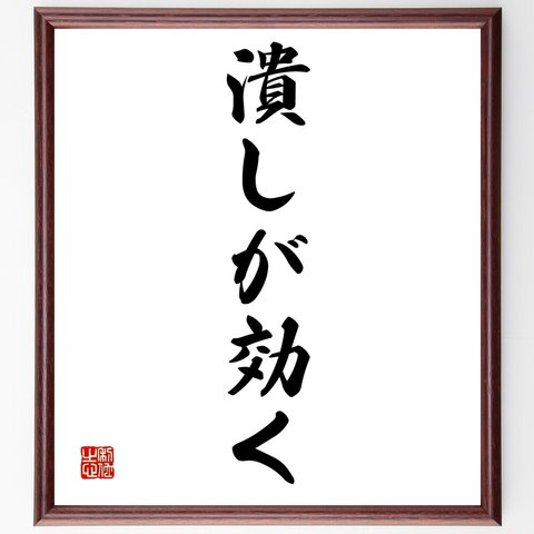 名言「潰しが効く」額付き書道色紙／受注後直筆（Z7040）