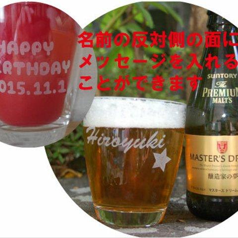 【名前入り・名入れ・メッセージ入】世界に一つだけのグラス・コップ・記念品・ビール・お酒・焼酎＜No.005＞