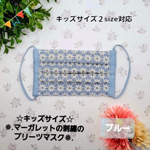 【キッズサイズ２サイズ】❁﻿マーガレットの刺繍のプリーツマスク❁﻿.【ブルー】