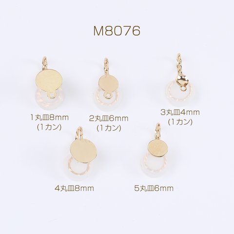 M8076-2  12個  マスククリップチャーム ツイスト シリコンカバー付き 丸皿 3×（4ヶ）
