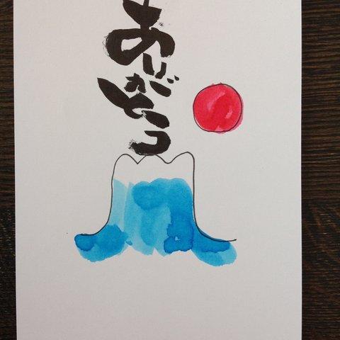 筆文字アート　ポストカード「ありがとう〜ふじさん〜」