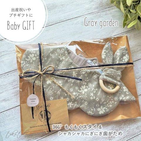 【Babyギフトセット】360°もくもくスタイ＆シャカシャカにぎにぎ歯がため Gray garden＊出産祝い＊プチギフトにも