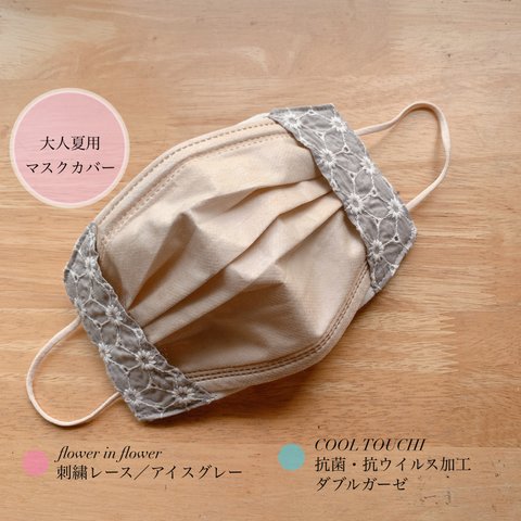 ★大人用夏マスクカバー＊flower in flower刺繍レース☆アイスグレー★