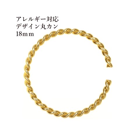 ［10個］316  / デザイン / ツイスト / 丸カン / 18mm / [ゴールド金] /サージカルステンレス  アクセサリー / パーツ