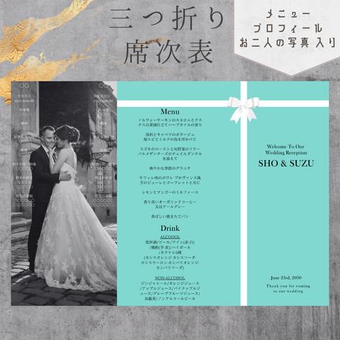 【オーダーメイド席次表】オシャレ 結婚式用3つ折り席次表 SmileBrideオリジナル(ST01)