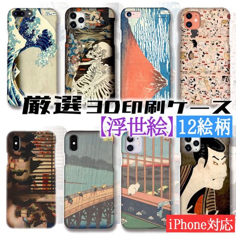 【厳選 浮世絵】 iPhone スマホケース ☆3D全面印刷☆ 葛飾北斎 歌川国芳 歌川広重 日本 アート 絵画