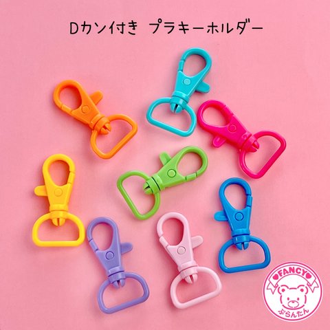 Dカン付き プラフックキーホルダー 8個 ☆ハンドメイド☆パーツ☆素材☆キッズアクセサリー☆かわいい☆ゆめかわいい☆パステル☆