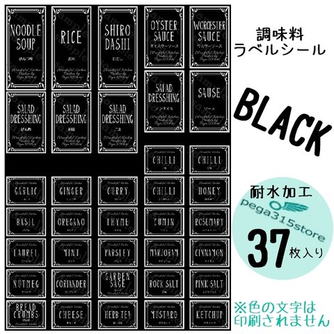 【送料無料】ラベルシール　調味料　耐水加工　ヨーロピアンH　BLACK 37枚♪