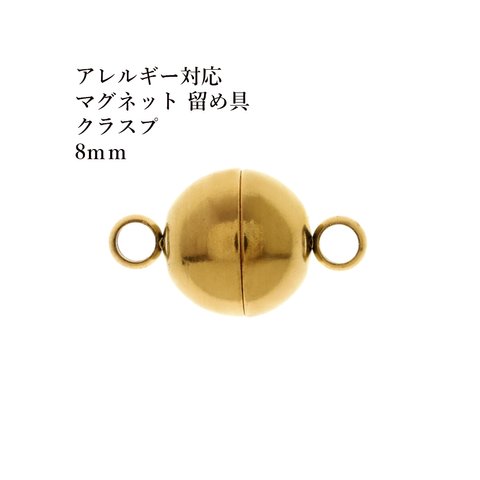 [5個] サージカルステンレス / 留め具 / マグネットクラスプ / 8mm / [ ゴールド 金 ] / 強力磁石タイプ / エンドパーツ / 金属アレルギー