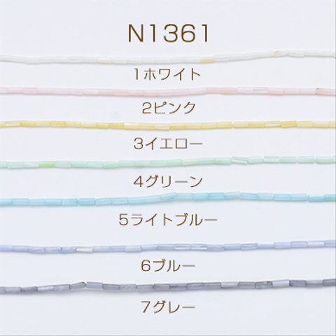 N1361-3   2連  高品質シェルビーズ 円柱 2×6mm 染色 パステルカラー  2×【1連】