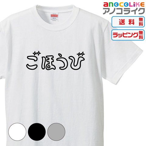 【送料無料】■でかした！！！ごほうびのTシャツ【3種類の配色から選べる】■サイズはキッズ・レディース・男女兼用まで各種あります●おもしろTシャツ●プレゼント