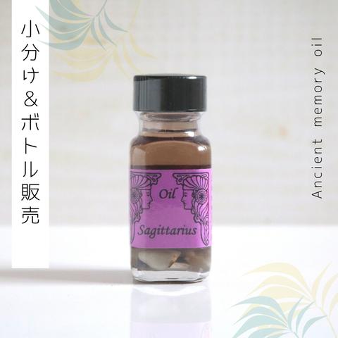 ♥星座シリーズ：Sagittarius （射手座 ） ♥アンシェントメモリーオイル　「小分けオイル（1～5ml）」＆「ボトル（15ml）」