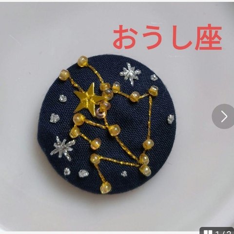 くるみボタン　刺繍ブローチ　牡牛座