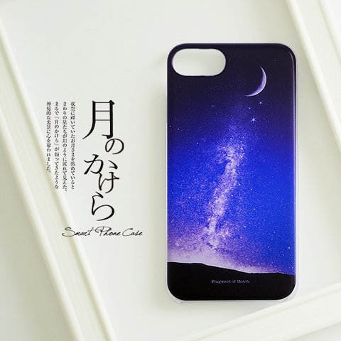 【月のかけら】スマホケース 夜空 流れ星 iPhone Xperia ARROWS AQUOS Huawei