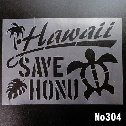 SAVE　HONU　HAWAII4　ステンシルシート　NO304 