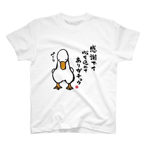 動物イラストTシャツ前面「感謝です 心を込めて ありガチョウ」 / Printstar 綿100%　5.6オンスヘビーウェイトTシャツ（001ホワイト）