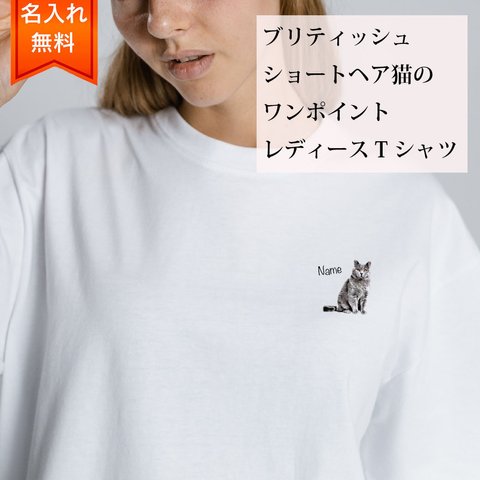 ブリティッシュショートヘア 猫 の 半袖 レディース ワンポイント Tシャツ / メンズサイズあります！ 猫好きへのギフトに！ プレゼントに！  