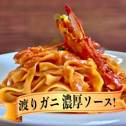 渡りガニ のトマト クリームソース &自家製 フェットチーネ 生パスタ (2〜3人前)