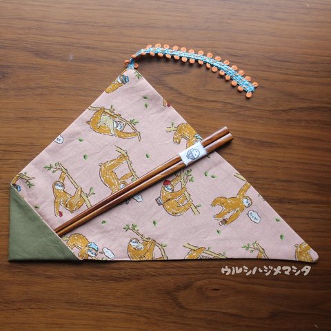 【セット販売】拭き漆の箸＋箸袋(緑×ナマケモノ)