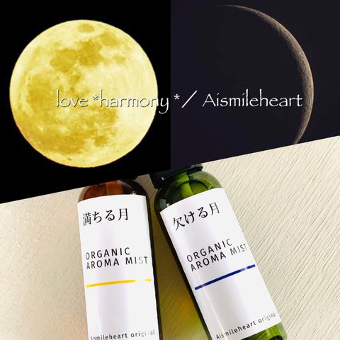 【満月•新月 2本セット】Organic Aroma*ミスト（送料無料）