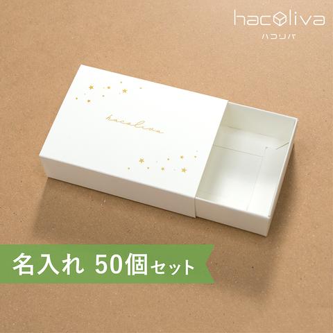 【名入れ】スリーブ箱　ギフトボックス　50個セット　ホワイト　hacoliva　ハコリバ 