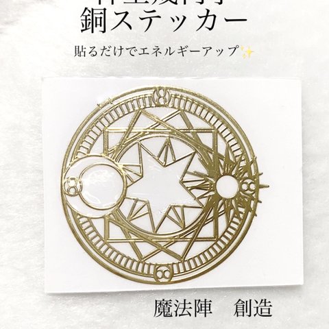 神聖幾何学　銅ステッカー　魔法陣　4cm