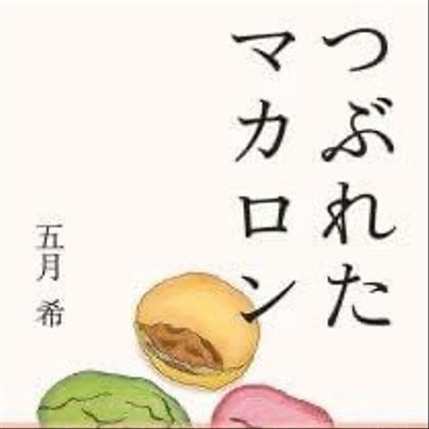 【廃版】小説『つぶれたマカロン』