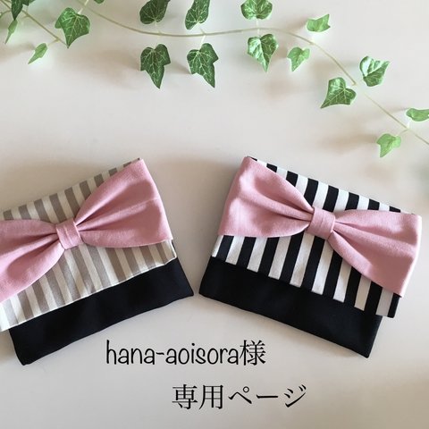 hana-aoisora様専用ページ