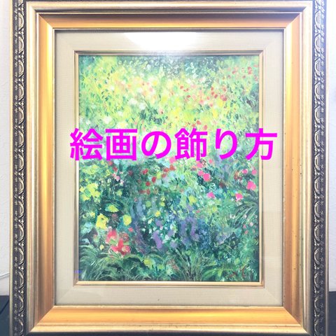 絵画の飾り方