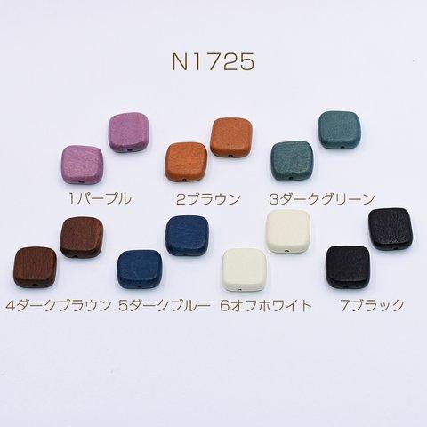 N1725-7 30個  ウッドビーズ 染色 スクエア 15×15mm  3×【10ヶ】