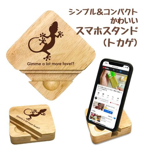 【 トカゲ 】 木製 スマホスタンド シンプル コンパクト スマホ タブレット スタンド 天然木