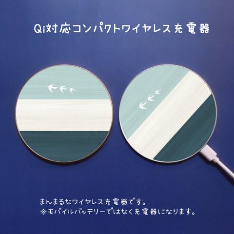 まんまるQiワイヤレス充電器「木目調ツバメ」