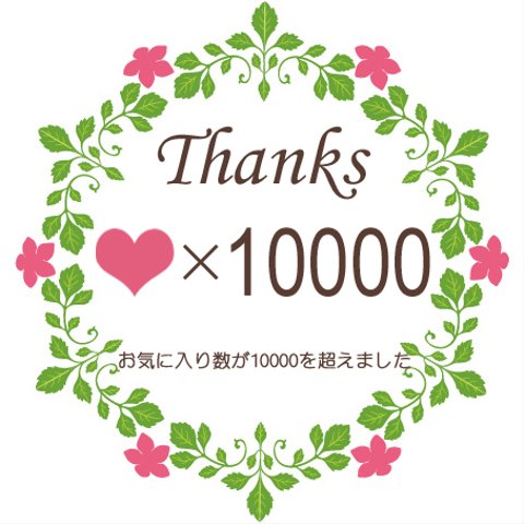 お気に入り数が10000を超えました💜