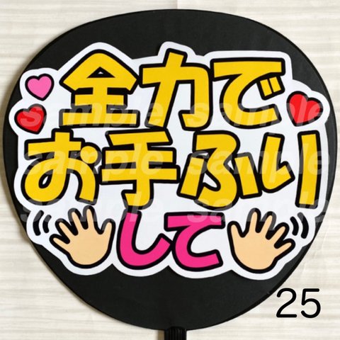 ファンサ　うちわ　文字　シール　25