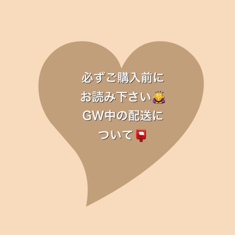 ＧＷ中の配送について𓂃♡⋆*