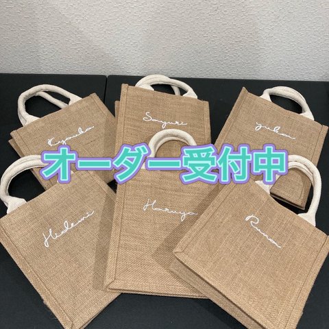 【オーダー受付】　刺繍　名前入れ　ジュートバッグ　イニシャル　お誕生日　プレゼント　引き出物　バッグ　トートバッグ　カゴバッグ　麻バッグ