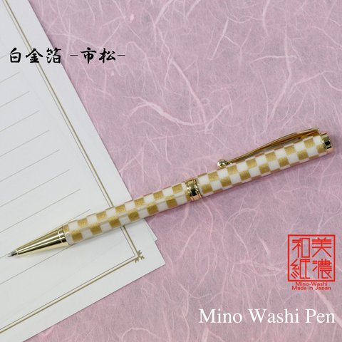 美濃和紙 ボールペン 白金箔 市松 ホワイト x ゴールド 手づくり 筆記具 TM-1802 日本製 新生活 お祝い
