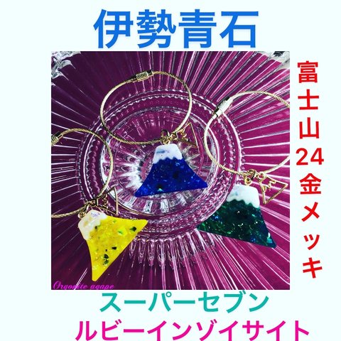 送料込み❤️厄除け・魔除け・お守り✨縁起の良い(青い)富士山🗻オルゴナイトバッグチャーム💫伊勢青石・スーパーセブン・ルビーインゾイサイトを閉じ込めた素晴らしいエネルギー🌈資格取得者