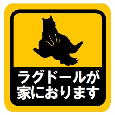 ラグドールが家におります カー マグネットステッカー