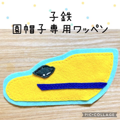 子鉄の園帽子デコ♡新幹線のアイロンワッペン【ドクターイエロー】