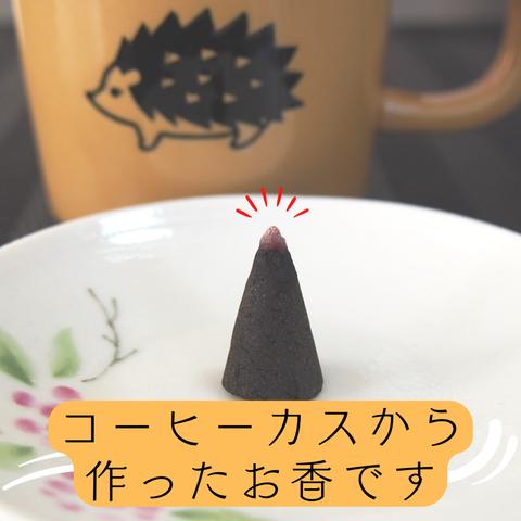 【お試し5個セット】コーヒーカスから作ったお香(送料無料)