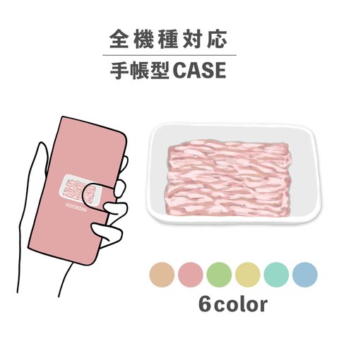 食べ物 ひき肉 挽肉 生肉 ピンク パック 全機種対応スマホケース 手帳型 カード収納 NLFT-BKCS-11n