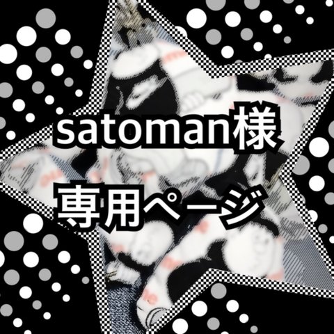 satoman様 専用ページ