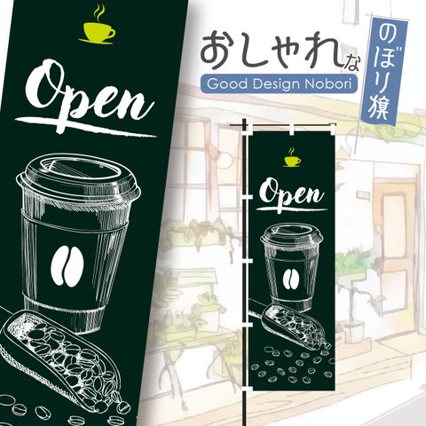 【ダークグリーン】open　コーヒー　カフェ　cafe　喫茶店　テイクアウト　takeout　飲食　飲食店　のぼり　のぼり旗